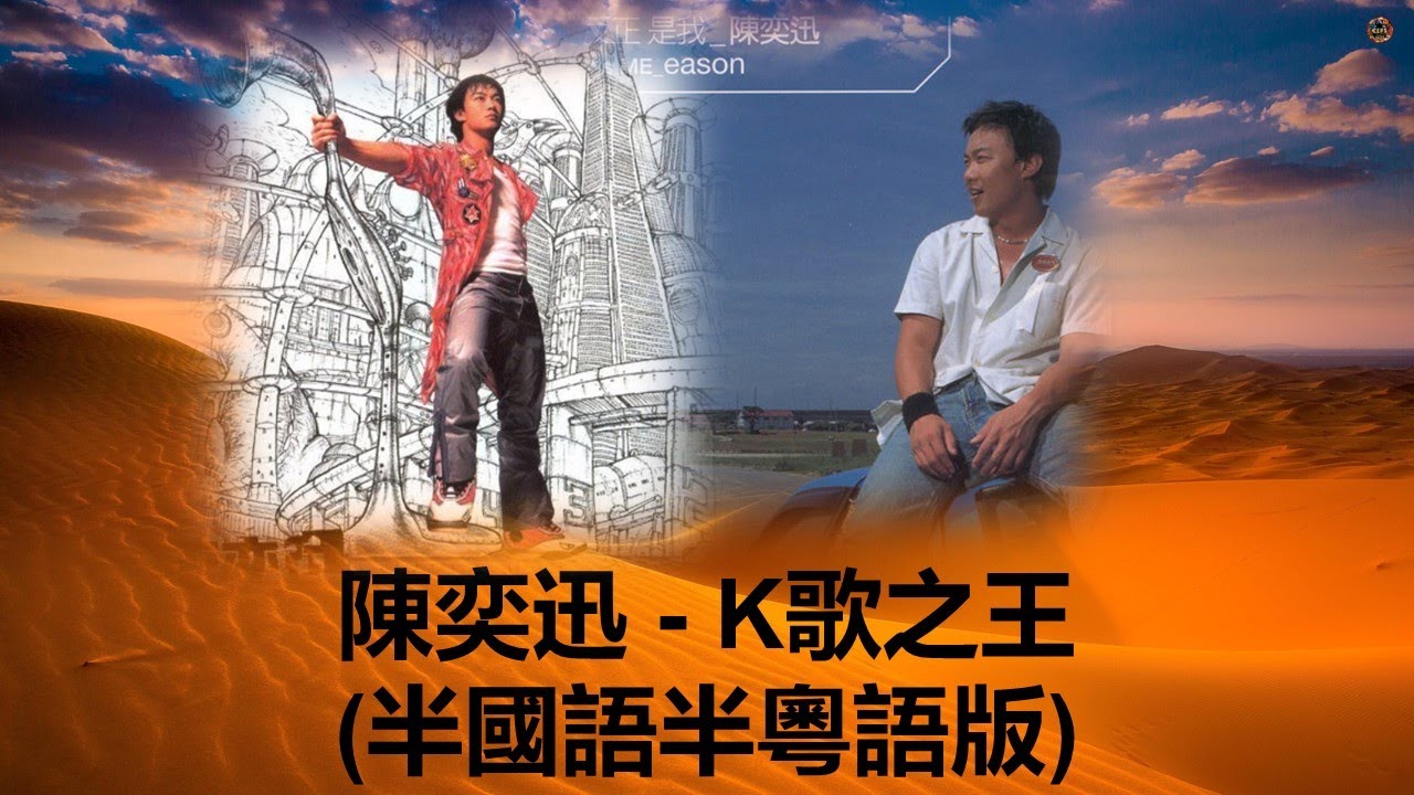 陳奕迅 - K歌之王 (半國語半粵語版) - YouTube