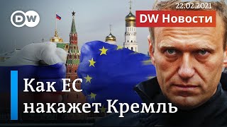 Силовики Путина в санкционном списке: почему ЕС не тронул олигархов. DW Новости (22.02.2021)