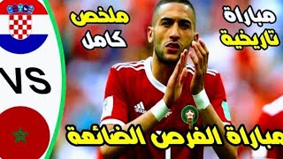 ملخص مباراة المغرب وكرواتيا | اهداف مباراة المغرب وكرواتيا | ملخص المغرب وكرواتيا