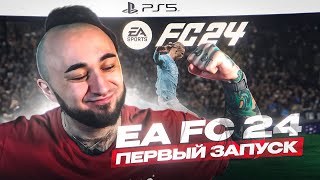 EA FC 24 - ОТЛИЧНАЯ ИГРА ? / ПЕРВЫЙ ЗАПУСК