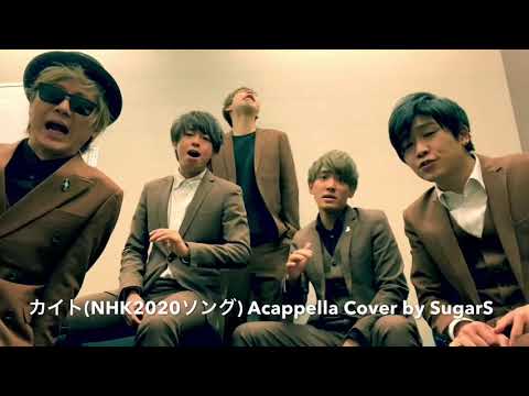 カイト(NHK2020ソング) Acapella Cover by SugarS