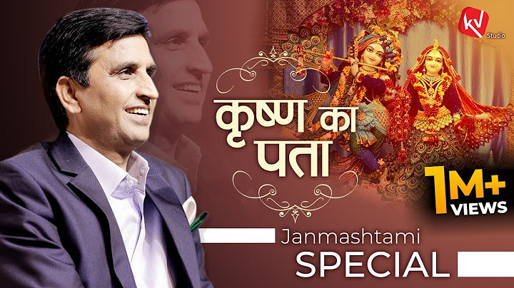 कृष्ण का पता | Dr Kumar Vishwas | Janmashtami Special