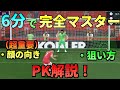 【FIFA22】蹴る方向、バレてますよ!6分で完全マスター、ペナルティキック(PK)解説!