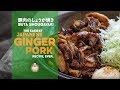 The Easiest Japanese Ginger Pork Recipe | 豚のしょうが焼きレシピ | Easy Japanese Cooking