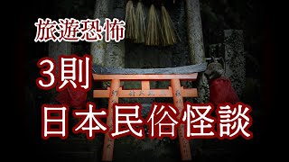 旅遊怪談|日本民俗怪談3則|日本旅遊｜鬼故事 睡前故事 床邊故事 恐怖故事|作業用|10分鐘