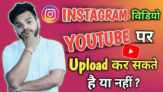 Instagram video youtube upload no copyright |  Instagram Ki Video Youtube par upload kar sakte hai screenshot 1
