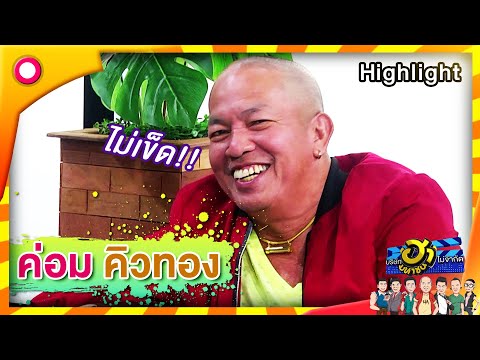 อย่างฮา! ระวังโดนตีด้วยไม้คิวนะน้าค่อม 555 | บริษัทฮาไม่จำกัด (มหาชน)