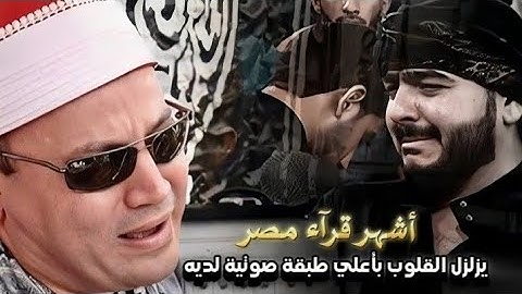 القارئ المصري العجيب - الذي أبكي الجميع بتلاوة تحبيرية مميزة من سورة الإسراء  بمقام الكُرد الحزين