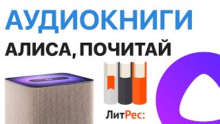 Аудиокниги Литрес Бесплатно против Яндекс Музыки в умной колонке Станция с Алисой