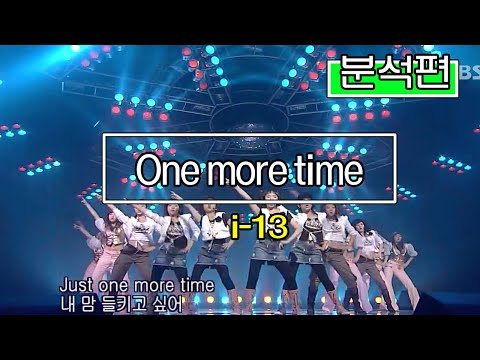 자.. 이 노래 들으면 다 안다! 들어와 보세요 / i-13 One more time / 분석편