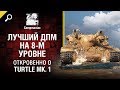 Лучший ДПМ на 8-м уровне - Откровенно о Turtle Mk.1 - от Compmaniac [World of Tanks]