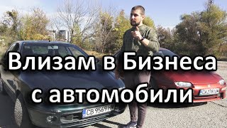 Започвам Бизнес с Автомобили.