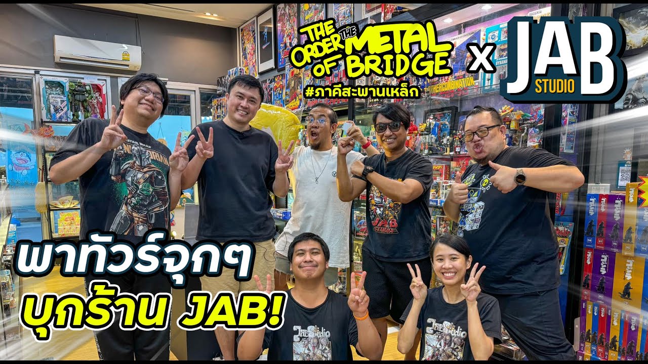 [EP.205/1] ภาคีฯ x @JAB Studio  พาทัวร์ร้านของเล่นที่เน้นขาย 