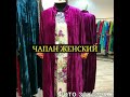 Чапан женский