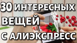 30 интересных вещей с Алиэкспресс / распаковка посылок .