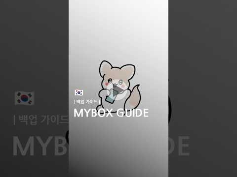 마이박스 백업
