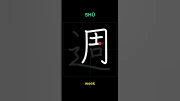 How To Write WEEK 週 Shū In Japanese Kanji Kanji Japanese Shorts 