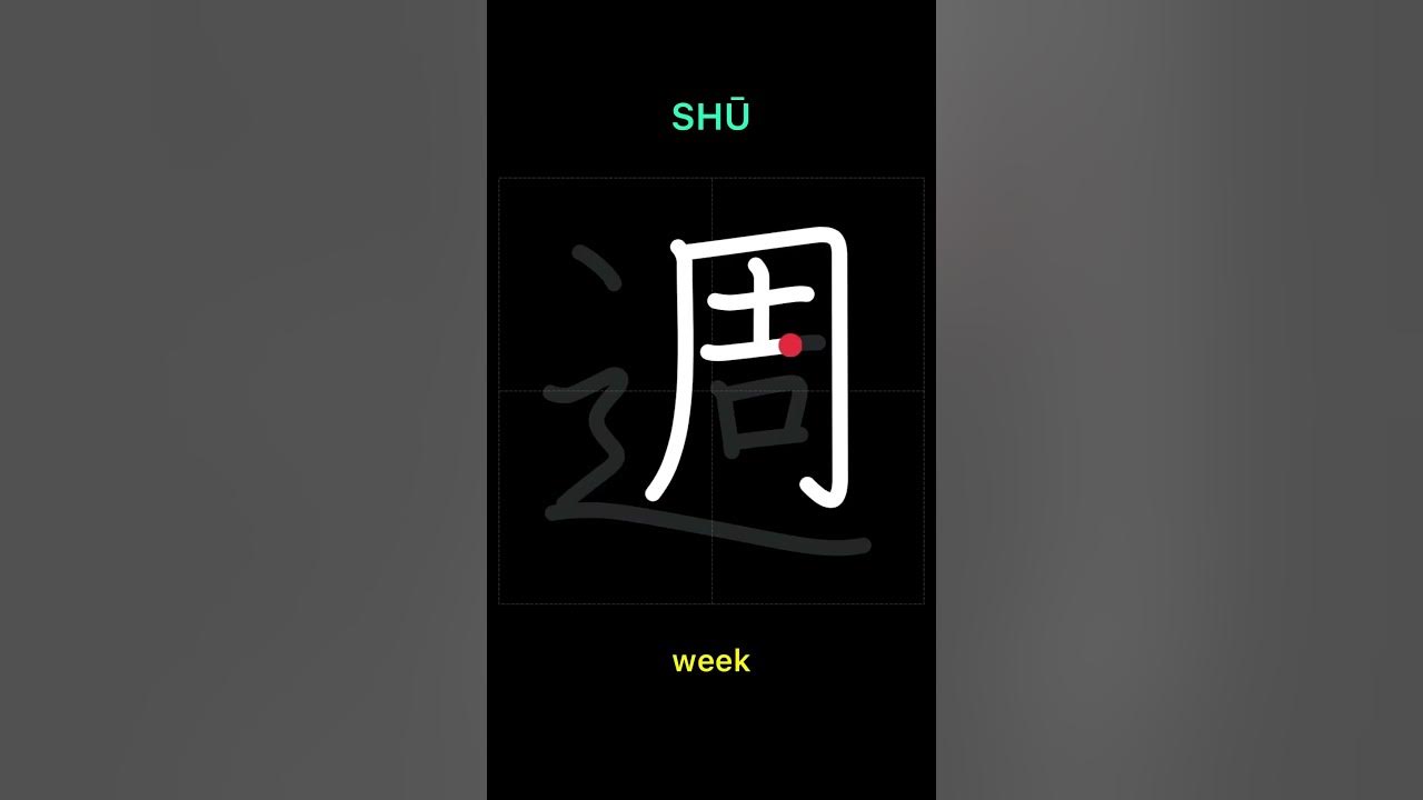 How To Write WEEK shu In Japanese Kanji kanji japanese how-to-write-week-shu-in-japanese-kanji-kanji-japanese