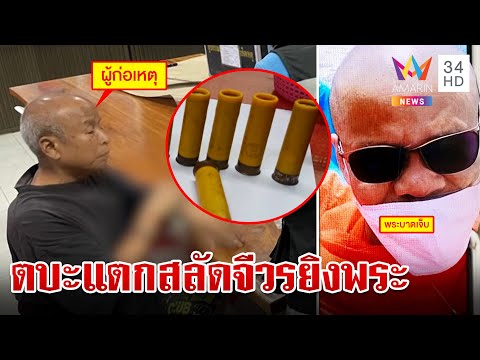 โคตรโหด! พระแก่ตบะแตกยิงพระรุ่นน้อง ฉุนสอนสารพัด-สั่งกวาดวัด | ทุบโต๊ะข่าว | 25/8/66
