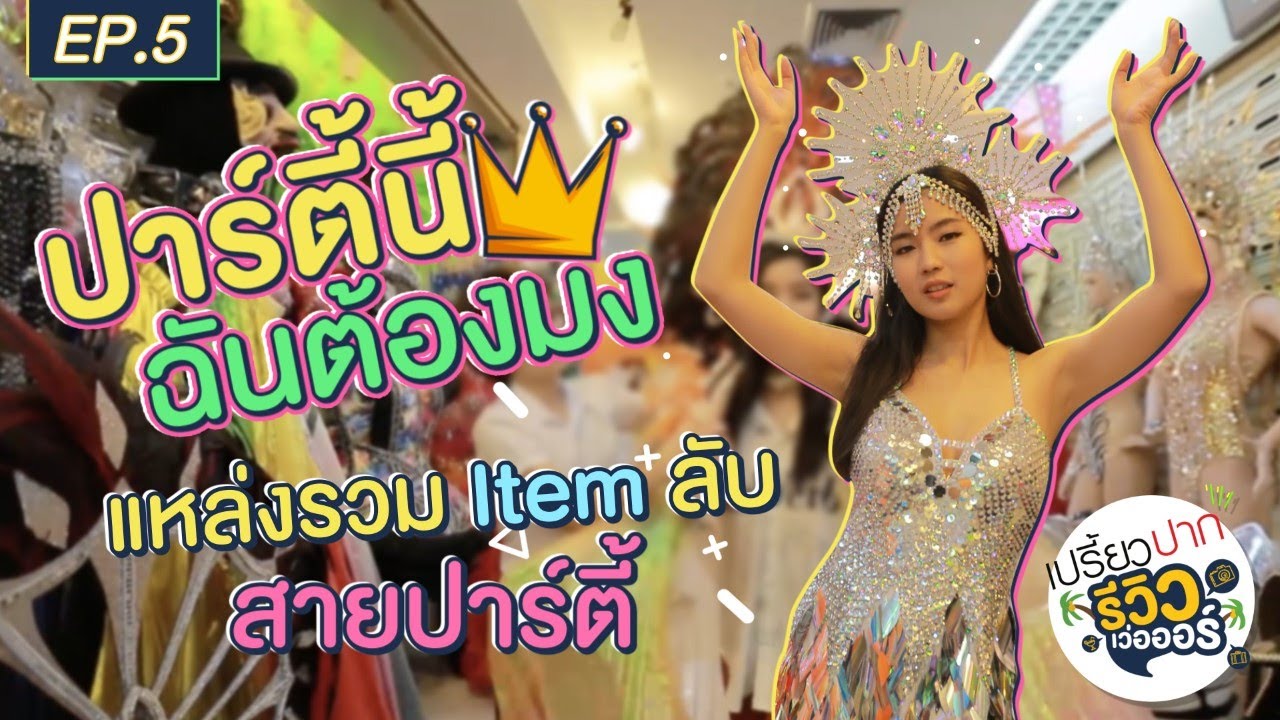 ก้อยจัดเต็มมงต้องลงแล้วแม่ บุกแหล่งลับเช่าชุดสายปาร์ตี้ย่านประตูน้ำ | เปรี้ยวปากรีวิวเว่อออร์ EP.5