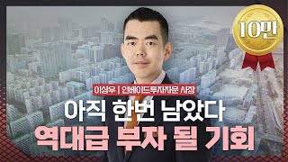 전망 어두운 2025년...그래도 돈 버는 부동산은 &#39;이곳&#39; | 이상우 인베이드투자자문 사장 [2025 재테크박람회 다시보기]