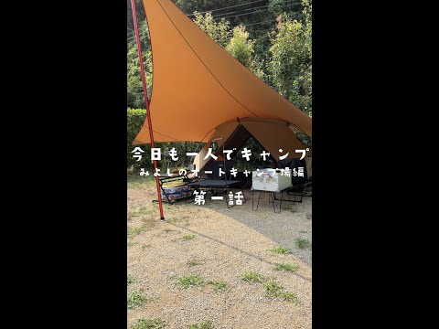 今日も一人でキャンプ 第一話「夏の設営はあつすぎる」solocamping #shorts