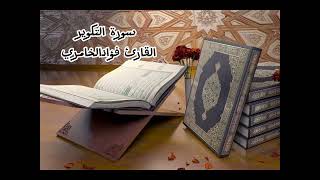 سورة التكوير تلاوة خاشعة من القران الكريم بصوت فضيلة الشيخ القارئ فؤادالخامري #سورة_التكوير #quran