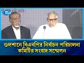 গুলশানে বিএনপির নির্বাচন পরিচালনা কমিটির সংবাদ সম্মেলন | Rtv News