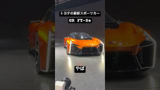 トヨタの最新GRスポーツカーがやばい！GR FT-Se