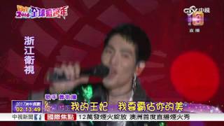 蕭敬騰 跨年演唱-王妃「哈囉2017全球瘋跨年」│ 中視新聞 20161231