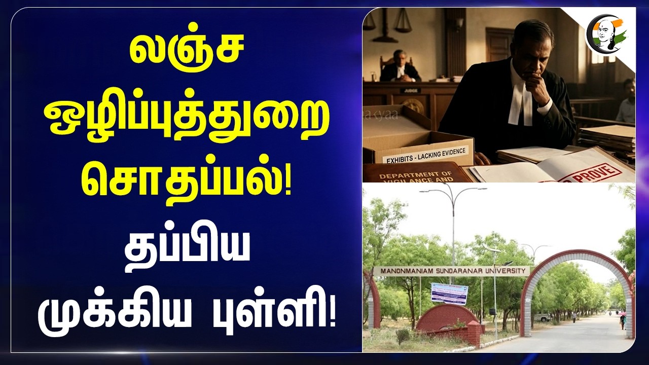 ⁣லஞ்ச ஒழிப்புத்துறை சொதப்பல்! தப்பிய முக்கிய புள்ளி! | Tamilnadu