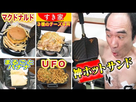 美味いもの丸ごとホットサンドにしたら神ホットサンドができた