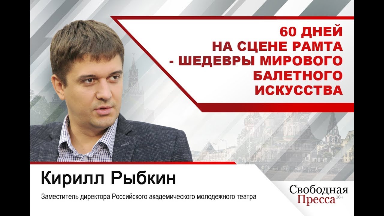 #КириллРыбкин | 60 дней на сцене РАМТа - шедевры мирового балетного искусства