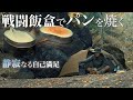 晩秋のソロキャンプ 戦闘飯盒2型でパンを焼く 静寂なる自己満足の世界