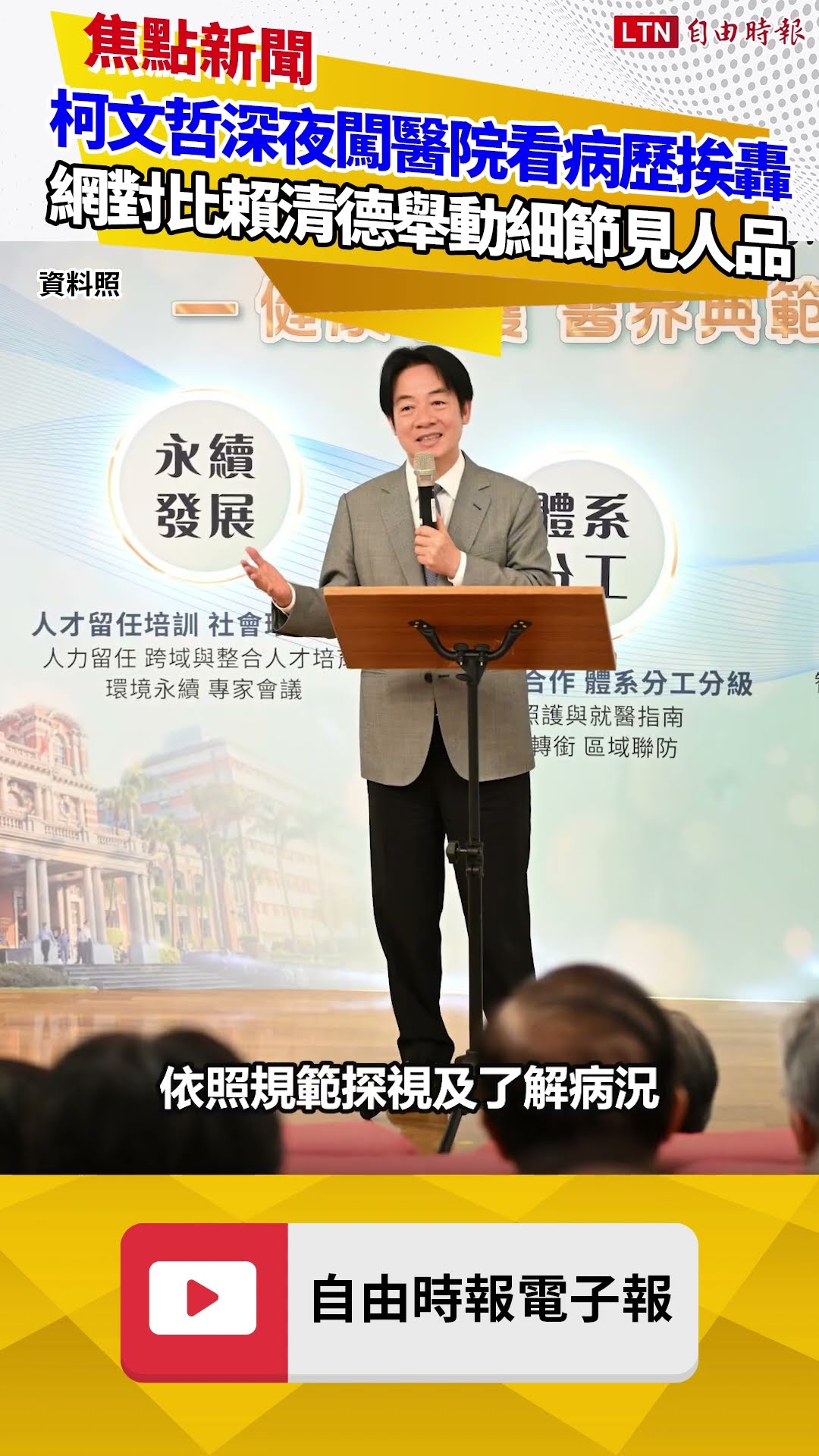 柯文哲深夜闖醫院看病歷挨轟 網對比賴清德舉動「細節見人品」