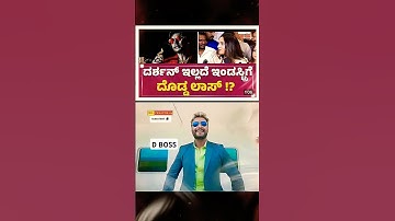 D BOSS #dboss #movie #darshanforever #kannada #darshan#entertainment#shorts #shortsfeed #love#devil