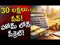 50 లక్షల హోమ్ లోన్ ఇలా క్లోజ్ చేయండి | ₹30 లక్షలు సేవ్ చేసే సీక్రెట్! | Home Loan Tips | RealEstate5