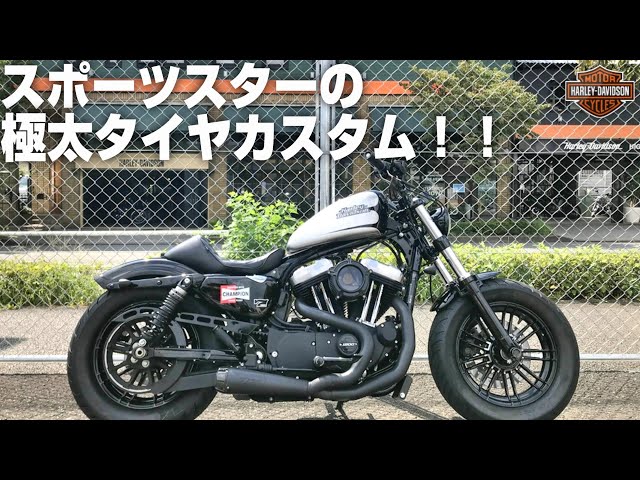 ハーレーダビッドソン】スポーツスターの極太タイヤカスタム！！2018 ...