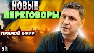 СРОЧНО! Зеленский договорился. Новые ПЕРЕГОВОРЫ. Путин ОБРЕЧЕН - Михаил Подоляк / Прямой эфир