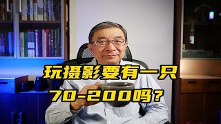 玩摄影要有一只70200吗