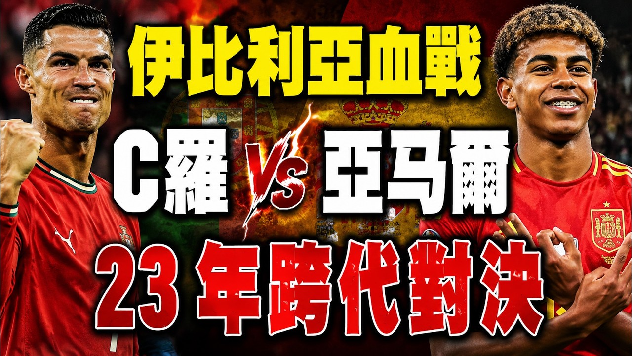 伊比利亞大戰重磅嚟啦！18歲亚马爾硬撼41歲C羅，世界盃淘汰賽演最燒世代對決！葡萄牙靠C羅做定海神針＋新兵衝擊，西班牙就靠鐵桶防守＋天才仔。半島打吡火藥味爆棚，邊隊先破門就大機會攞晒主導權！