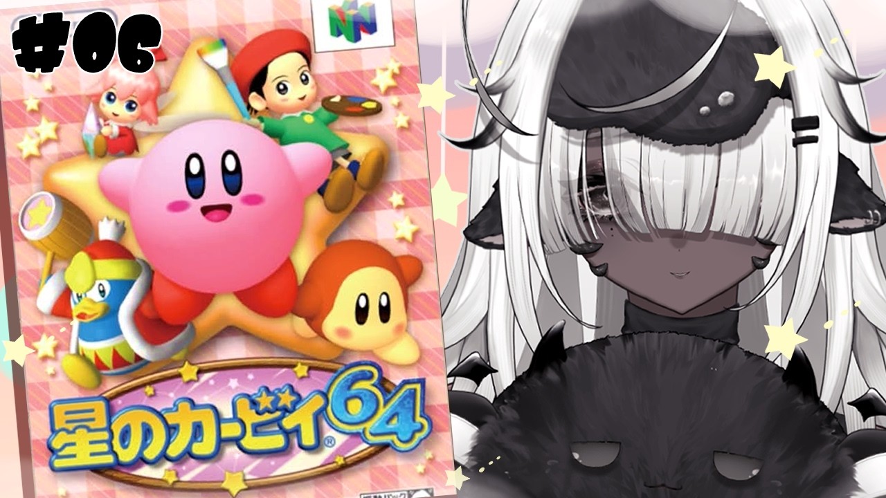 【星のカービィ64】リップルスター#06【 #vtuber 】