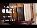 Xiaomi Mi Max 2: сравнение с Xiaomi Mi6 и зачем он нужен?