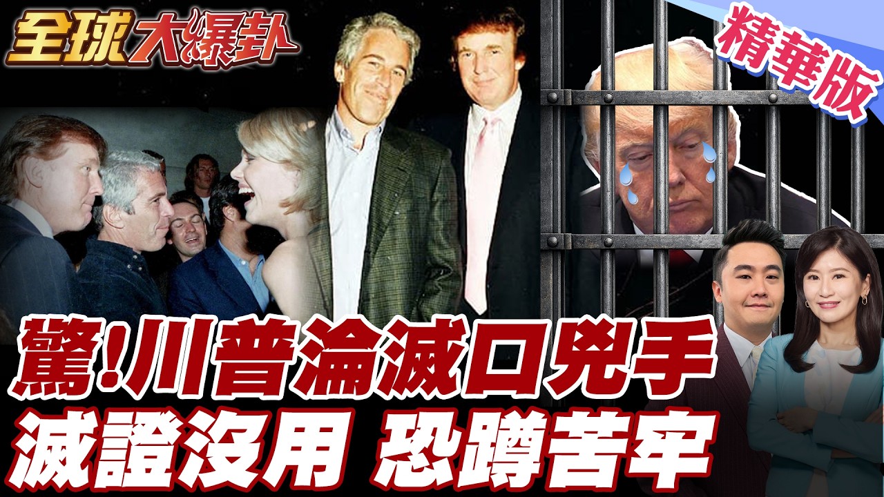 川普出大事了 艾普斯坦案爆驚人進展 艾普斯坦非自殺?!弟弟直指川普授意滅口 美國司法部滅證被抓包 白宮川普恐無一倖免?!【#全球大爆卦】精華版20260212@全球大視野Global_Vision