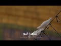 انشودة يا الله ياذا الجلال صلي بعد الرمال نجومي