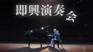 ⋙Piano Stream ⋮❙⋮久しぶりのピアノ早朝演奏会⋮❙⋮ 弦月藤士郎 / にじさんじ ⋘