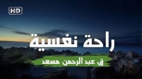 ما تيسر من سورة البقرة للقارئ عبدالرحمن مسعد - Surat Al Baqarah