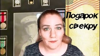 США: ПОДАРОК ДЛЯ СВЕКРА. Story time Valentina OK LifeinUSA (жизнь в США) США: ПОДАРОК ДЛЯ СВЕКРА. Story time Valentina OK LifeinUSA (жизнь в США)