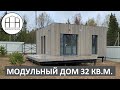 РАСТУЩИЙ модульный дом 32 кв.м. от HOLTSOVHOUSE.