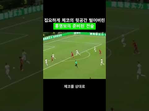 집요하게 체코의 뒷공간 털어버린 홍명보의 준비된 전술...